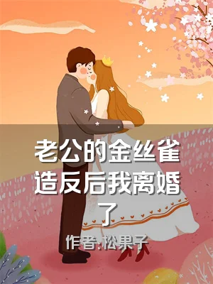 老公的金丝雀造反后我离婚了