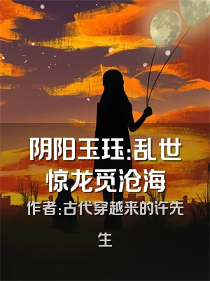 阴阳玉珏：乱世惊龙觅沧海