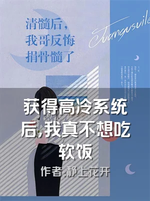 获得高冷系统后，我真不想吃软饭