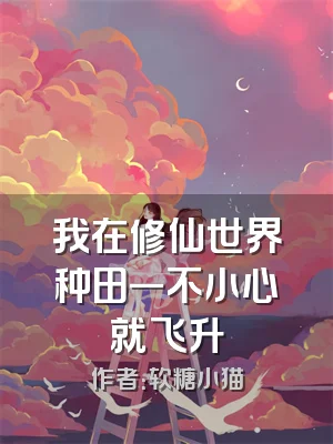我在修仙世界种田一不小心就飞升