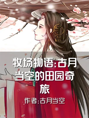 牧场物语：古月当空的田园奇旅