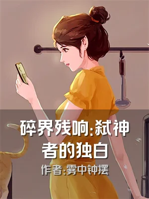 碎界残响：弑神者的独白