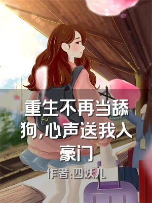 重生不再当舔狗，心声送我入豪门