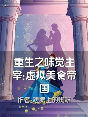 重生之味觉主宰：虚拟美食帝国