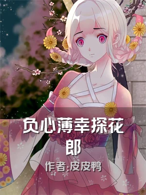 负心薄幸探花郎