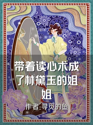 带着读心术成了林黛玉的姐姐