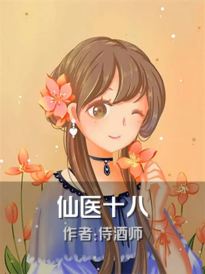 仙医十八