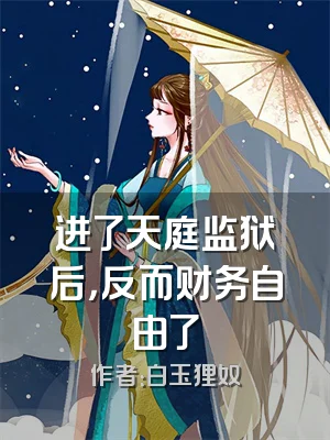进了天庭监狱后，反而财务自由了