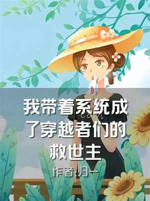 我带着系统成了穿越者们的救世主