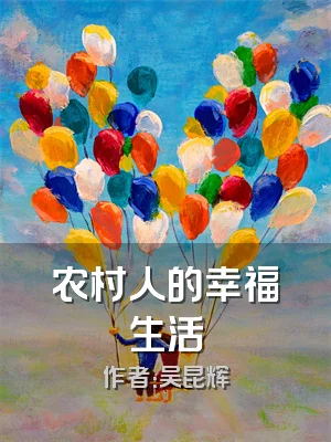 农村人的幸福生活