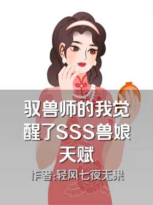 驭兽师的我觉醒了SSS兽娘天赋