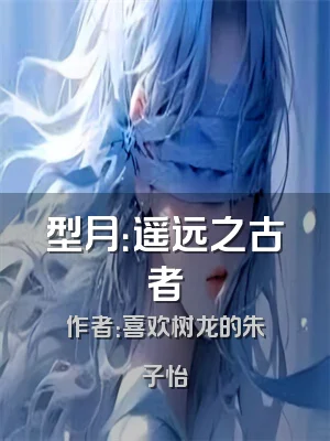 型月：遥远之古者