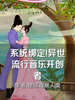 系统绑定！异世流行音乐开创者