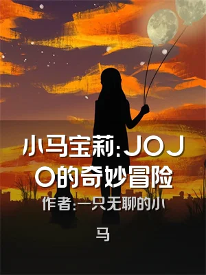 小马宝莉：JOJO的奇妙冒险
