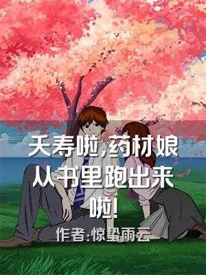 夭寿啦，药材娘从书里跑出来啦！