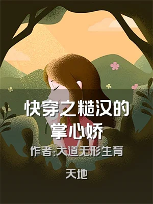 快穿之糙汉的掌心娇