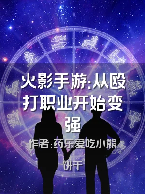 火影手游：从殴打职业开始变强