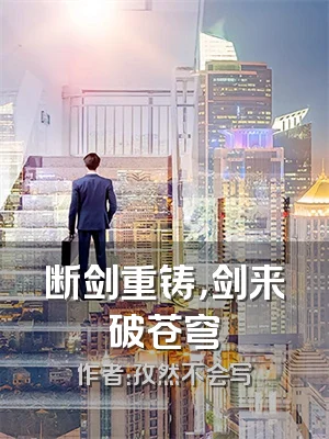 断剑重铸，剑来破苍穹