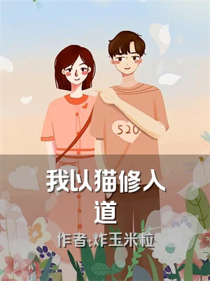 我以猫修入道