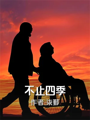 不止四季