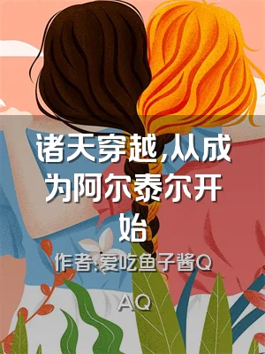 诸天穿越，从成为阿尔泰尔开始