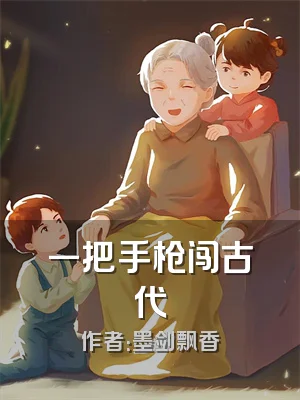 一把手枪闯古代