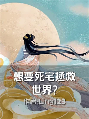 想要死宅拯救世界？