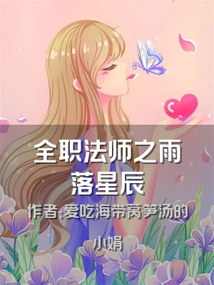 全职法师之雨落星辰