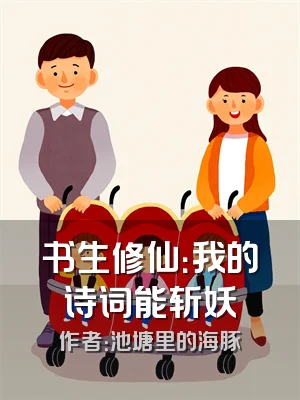 书生修仙：我的诗词能斩妖