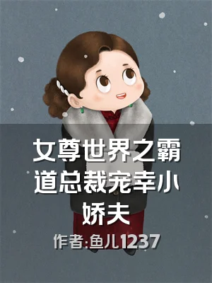 女尊世界之霸道总裁宠幸小娇夫