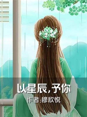 以星辰，予你