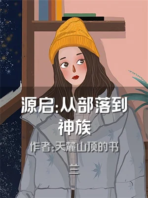 源启：从部落到神族