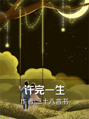 许完一生