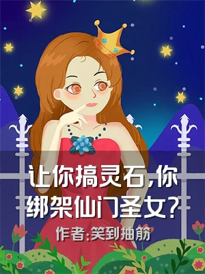 让你搞灵石，你绑架仙门圣女？