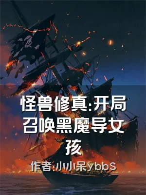 怪兽修真：开局召唤黑魔导女孩