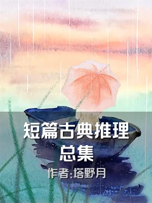 短篇古典推理总集