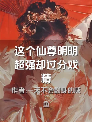 这个仙尊明明超强却过分戏精