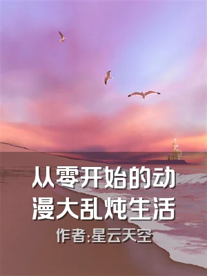 从零开始的动漫大乱炖生活