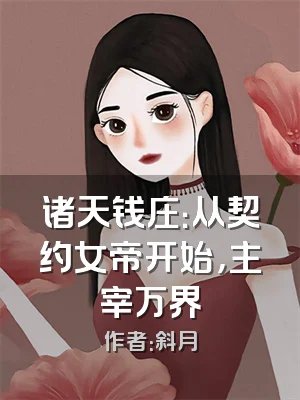 诸天钱庄：从契约女帝开始，主宰万界