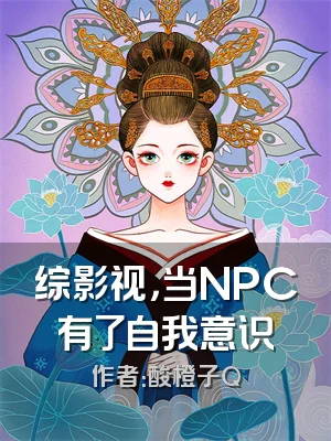 综影视，当NPC有了自我意识