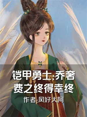 铠甲勇士：乔奢费之终得幸终