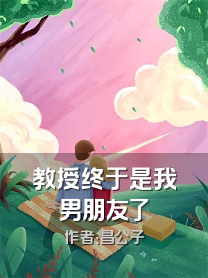 教授终于是我男朋友了
