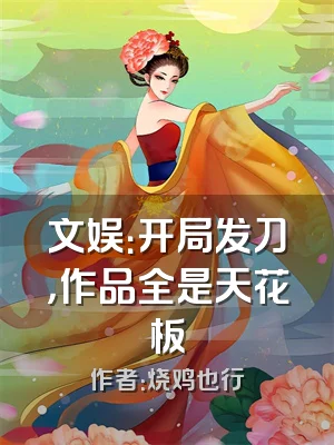 文娱：开局发刀，作品全是天花板