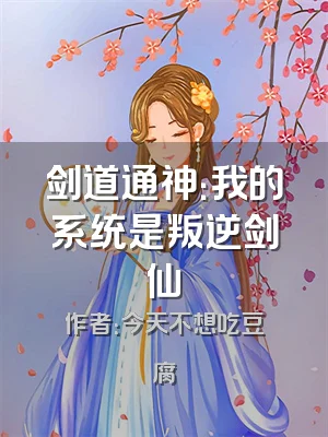 剑道通神：我的系统是叛逆剑仙