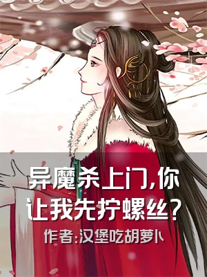 异魔杀上门，你让我先拧螺丝？