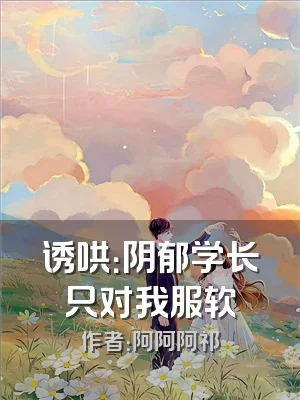 诱哄：阴郁学长只对我服软
