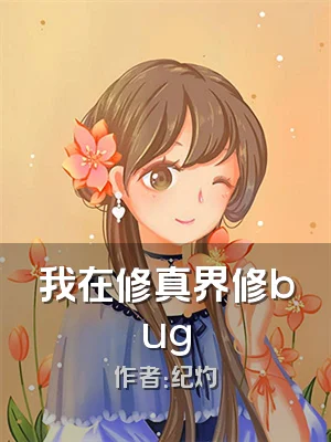 我在修真界修bug