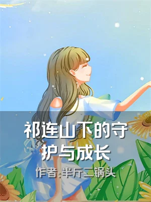 祁连山下的守护与成长