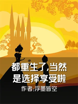 都重生了，当然是选择享受啦