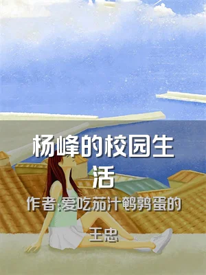 杨峰的校园生活